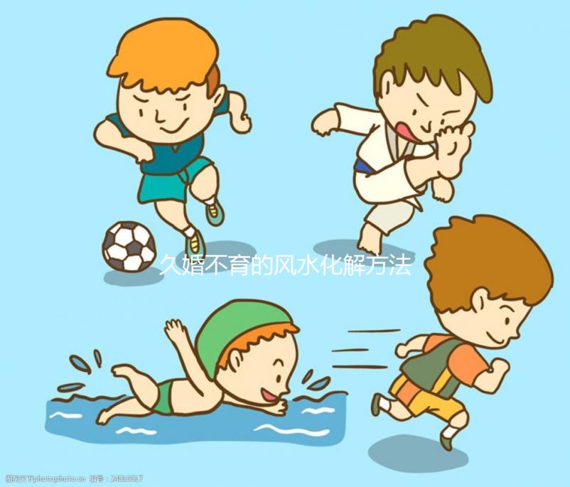 久婚不育的風水化解方法匯總，祖傳助孕配方使用需謹慎