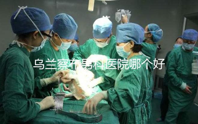 烏蘭察布男科醫(yī)院哪個好？集寧和豐鎮(zhèn)的費(fèi)用不同