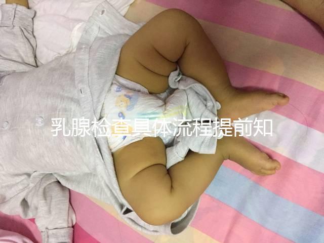 乳腺檢查具體流程提前知曉，看完就診時(shí)不再尷尬