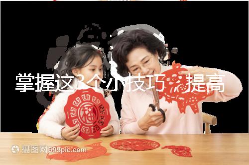 掌握這3個小技巧，提高多囊卵巢懷孕幾率不是夢