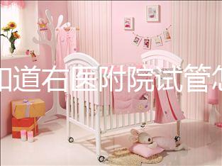 想知道右醫(yī)附院試管怎么樣看過來，內(nèi)含詳細助孕費用清單