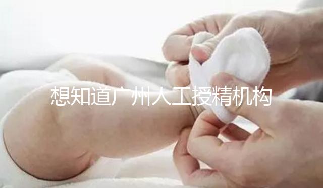 想知道廣州人工授精機(jī)構(gòu)有哪些的戳，地址、費(fèi)用這都有