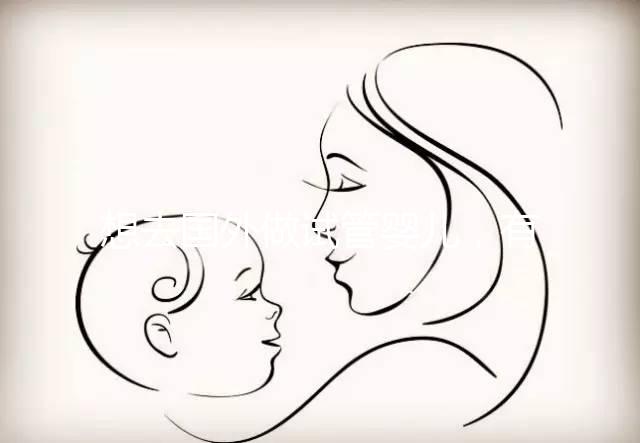 想去國(guó)外做試管嬰兒,有保險(xiǎn)能報(bào)銷嗎?| 海外試管險(xiǎn)合集