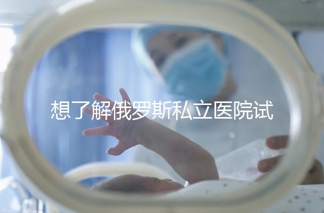 想了解俄羅斯私立醫院試管嬰兒排名參考嗎？這篇文章推薦私人生殖醫院