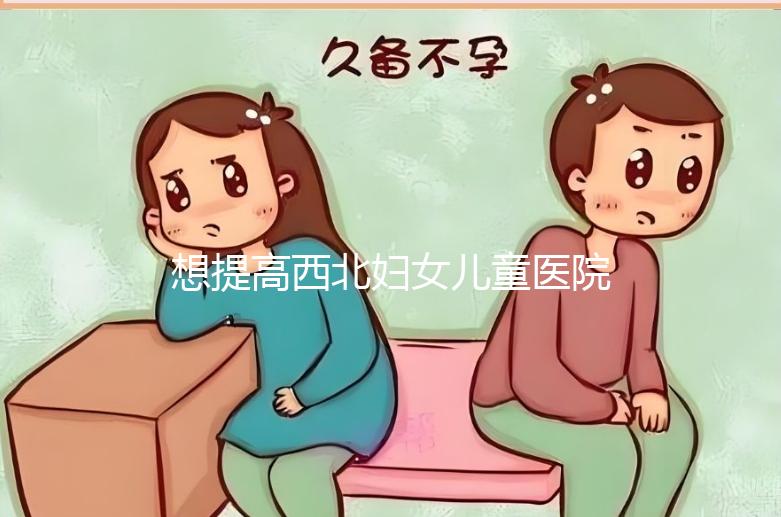 想提高西北婦女兒童醫院試管成功率看這，聽生殖醫生怎么說