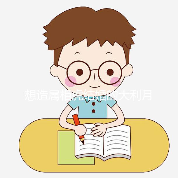 想造屬相虎結婚的大利月看這，2023和屬馬相合且恩愛