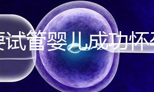 想要試管嬰兒成功懷孕？先學(xué)會正確飲食！