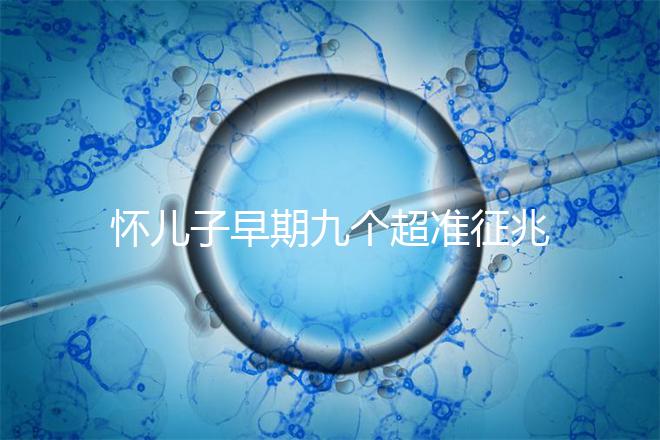 懷兒子早期九個超準征兆分享，身上有這些感受說明貴子降臨