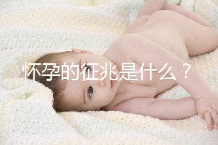 懷孕的征兆是什么？