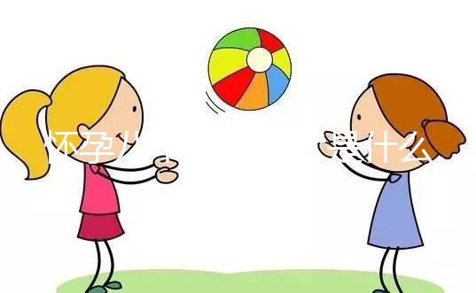 懷孕八個月的癥狀是什么？