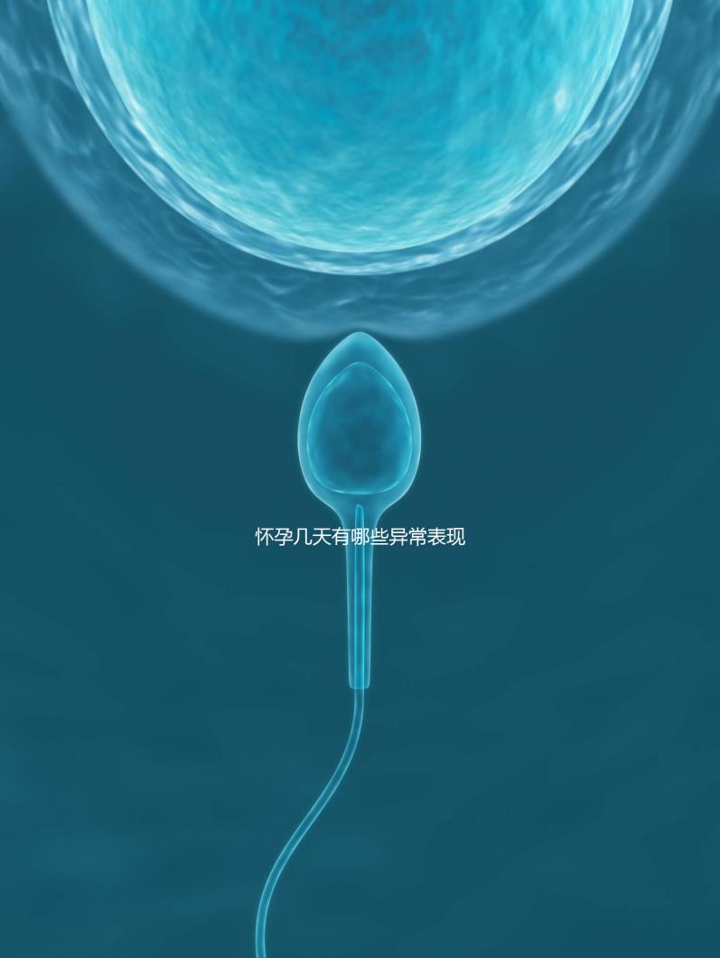 懷孕幾天有哪些異常表現(xiàn)？