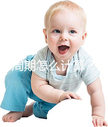 懷孕周期怎么計算？方法有5種，看停經(jīng)時間都out了！