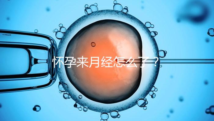 懷孕來月經怎么了？