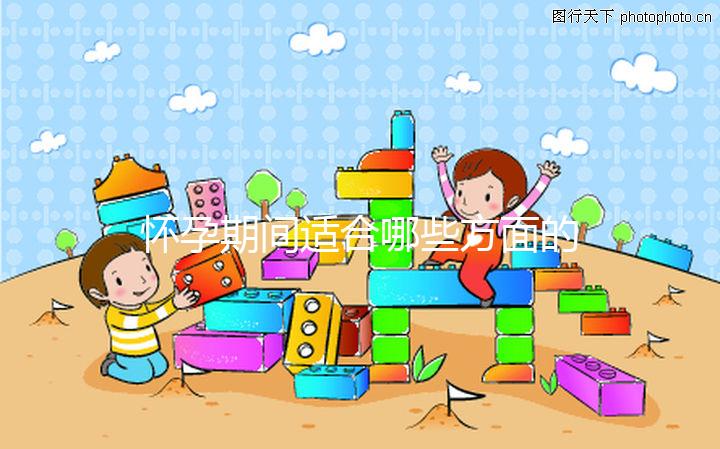 懷孕期間適合哪些方面的運動？