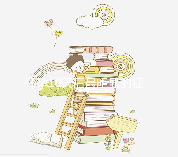 懷孕10天后最明顯的征兆，乳房脹痛、晨吐不請自來