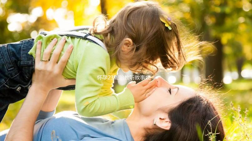 懷孕23周胎教聽故事或音樂(lè)好分析,附2024年故事大全