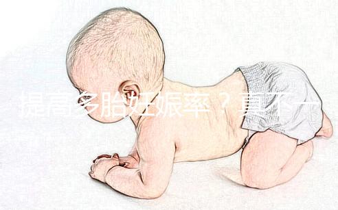 提高多胎妊娠率？真不一定好，打排卵針的危害有這些