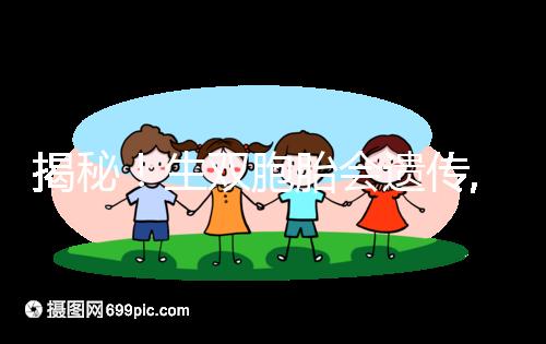 揭秘！生雙胞胎會遺傳,第三代試管嬰兒能提升幾率