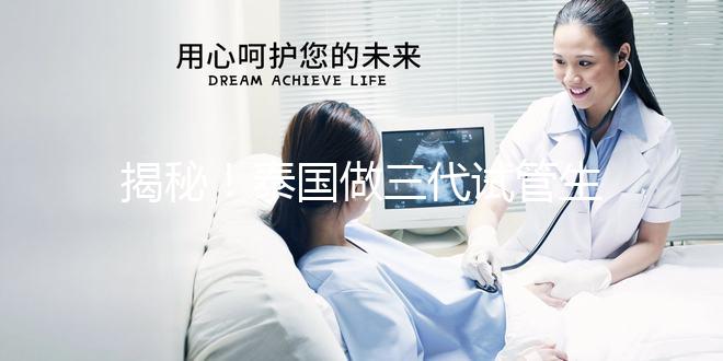 揭秘！泰國做三代試管生龍鳳胎價格清單，價格透明，安心生育！