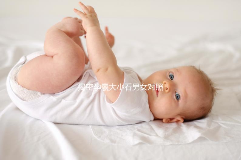 揭密孕囊大小看男女對照表準確率，可達99%實屬造謠