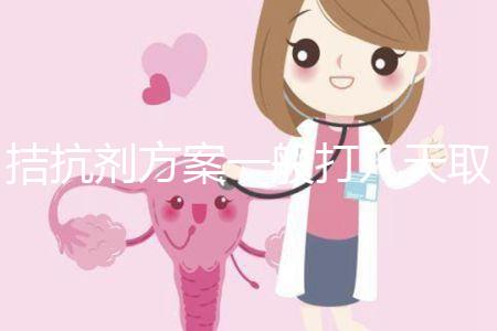 拮抗劑方案一般打幾天取卵？醫(yī)生：促排時間大約10