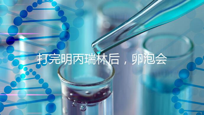 打完明丙瑞林后，卵泡會不會長，效果會整理出來，不知道進來看看