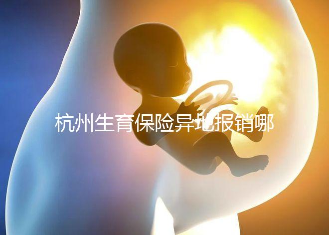 杭州生育保險異地報銷哪個部門快拿到？不知道能不能申請引產