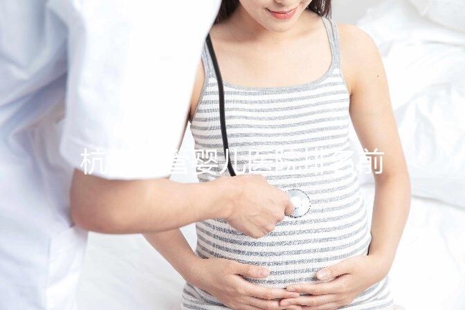 杭州試管嬰兒醫院排名前十：揭秘2025年試管醫院最新榜單