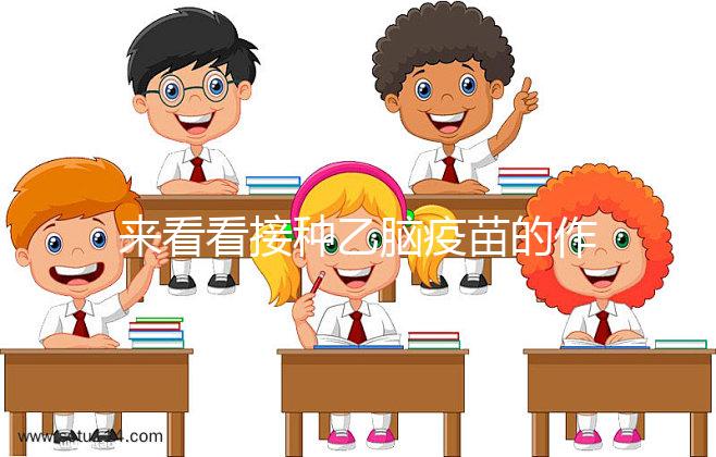 來(lái)看看接種乙腦疫苗的作用,給寶寶帶來(lái)的好處你想不到!