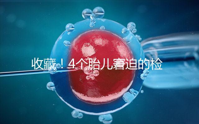 收藏！4個胎兒窘迫的檢查項目和診斷依據