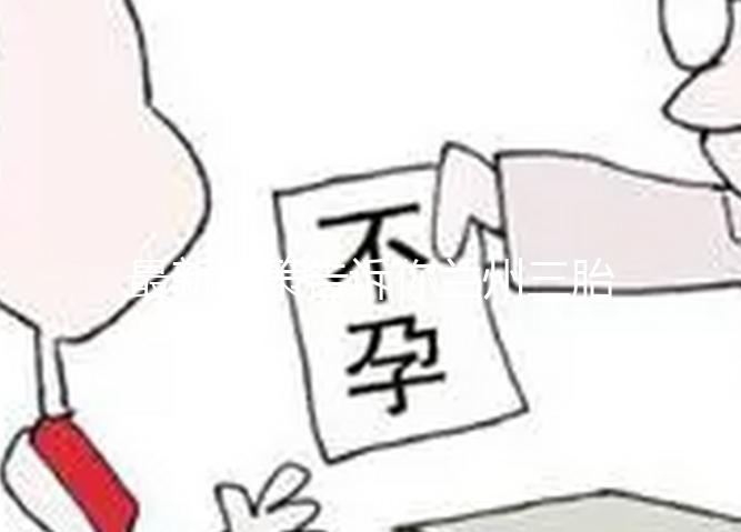 最新政策告訴你蘭州三胎產(chǎn)假為什么不是六個(gè)月,速覽