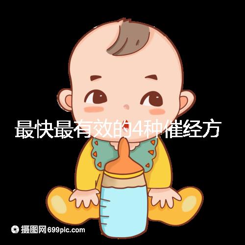 最快最有效的4種催經方法集錦，別就只知道吃地屈孕酮片了