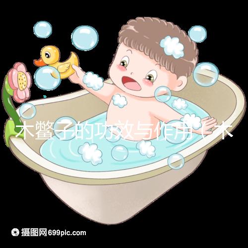 木鱉子的功效與作用（木鱉子是癌細胞最喜歡吃的嗎）