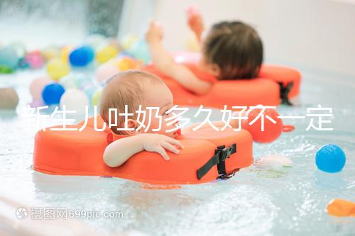 新生兒吐奶多久好不一定，但正確的喂養姿勢可讓他少吐奶