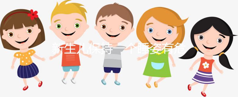 新生兒保持一個(gè)睡姿有危害，如何調(diào)整和多久更換要知道