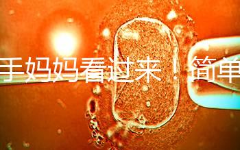 新手媽媽看過來！簡單7個步驟，輕松搞定寶寶洗澡問題