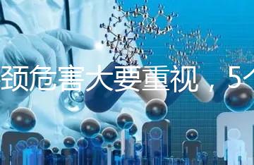 斜頸危害大要重視，5個(gè)方法不用花錢也能快速糾正