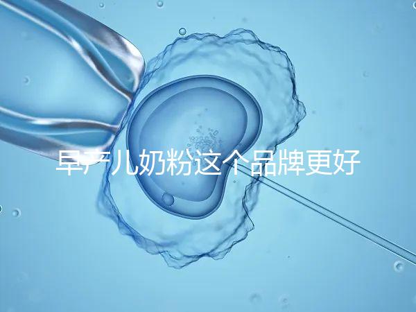 早產兒奶粉這個品牌更好，好消化、增加抵抗力它全占