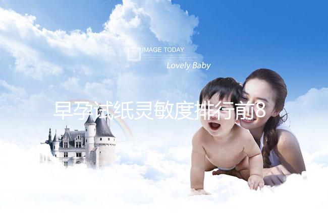 早孕試紙靈敏度排行前8大品牌，大衛(wèi)和可麗藍(lán)榜上有名