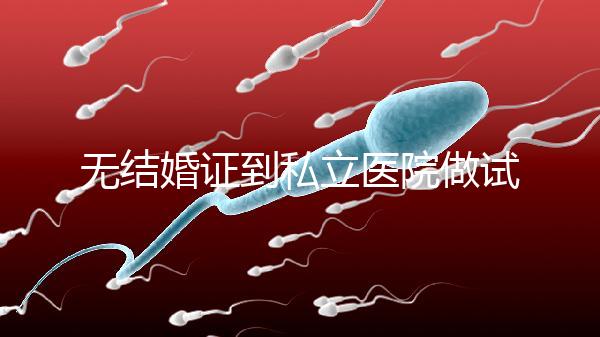 無(wú)結(jié)婚證到私立醫(yī)院做試管有風(fēng)險(xiǎn)！非正規(guī)渠道千萬(wàn)別去