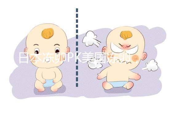 日本凍卵PK美國凍卵，赴海外冷凍卵子選擇不糾結！