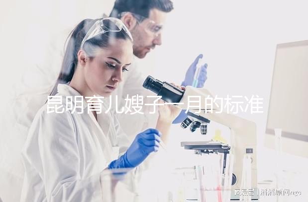 昆明育兒嫂子一月的標(biāo)準(zhǔn)是多少?住家和小時工的費(fèi)用一文明確