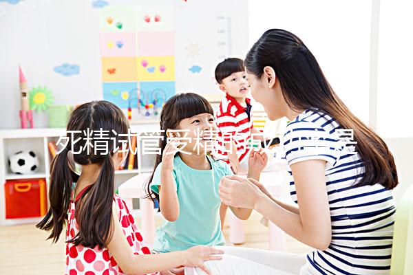 死精試管受精的成功率是否高取決于失敗或與這些點(diǎn)有關(guān)