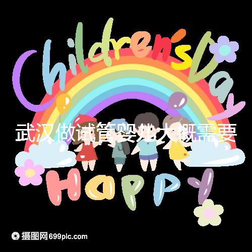 武漢做試管嬰兒大概需要多少錢？全面解析費用構成！