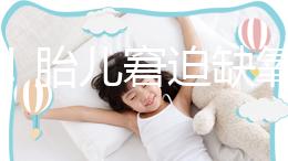 注意！胎兒窘迫缺氧后不能堅(jiān)持很久，孕婦會(huì)有2點(diǎn)感覺