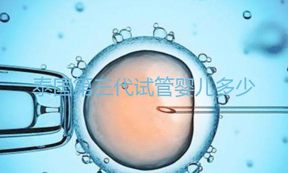 泰國第三代試管嬰兒多少錢？科學(xué)求子的理性消費(fèi)觀！