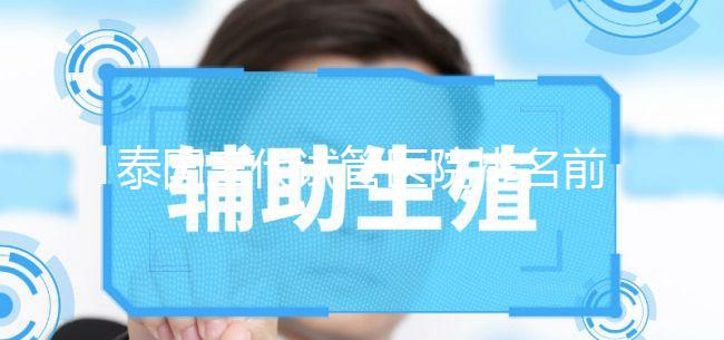 泰國(guó)三代試管醫(yī)院排名前十公布！看看都有哪幾家