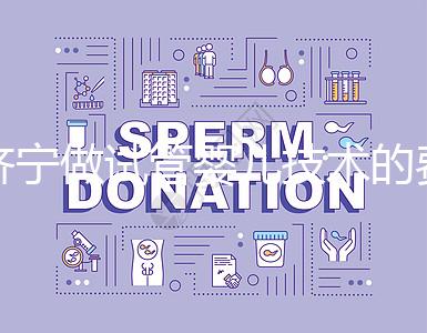 濟寧做試管嬰兒技術(shù)的費用究竟是多少?技術(shù)好嗎?每個人都關(guān)心的問題一次性解釋清楚