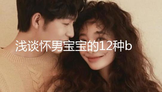 淺談懷男寶寶的12種b超單子,過(guò)來(lái)人表明顯示長(zhǎng)孕囊最準(zhǔn)