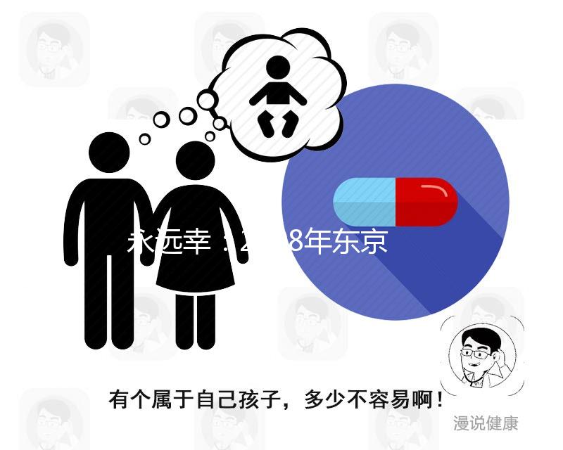 永遠幸:2008年東京加藤試管嬰兒成功率數(shù)據(jù)曝光